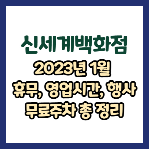 2023년 1월 신세계백화점 휴무일, 영업시간, 행사, 무료주차 총 정리