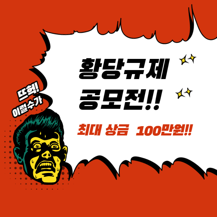 황당규제공모전