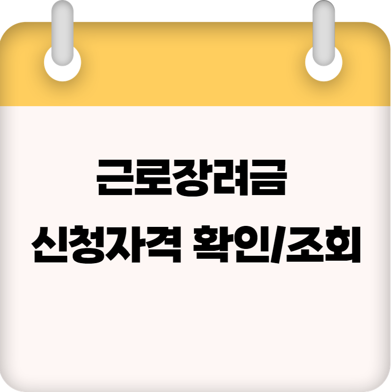 근로장려금 신청자격 확인/조회