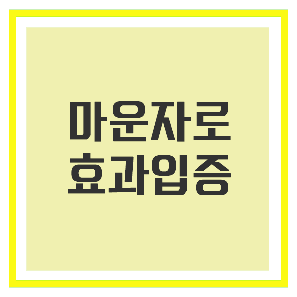 마운자로 효과입증