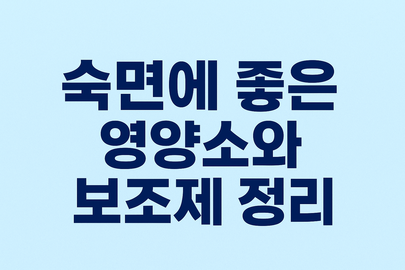 숙면에 좋은 영양소와 보조제 정리