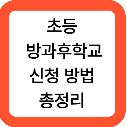 초등 방과후학교 신청 방법 총정리