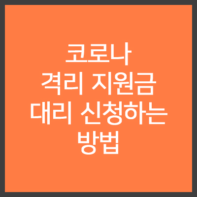 코로나-격리-지원금-대리-신청하는-방법