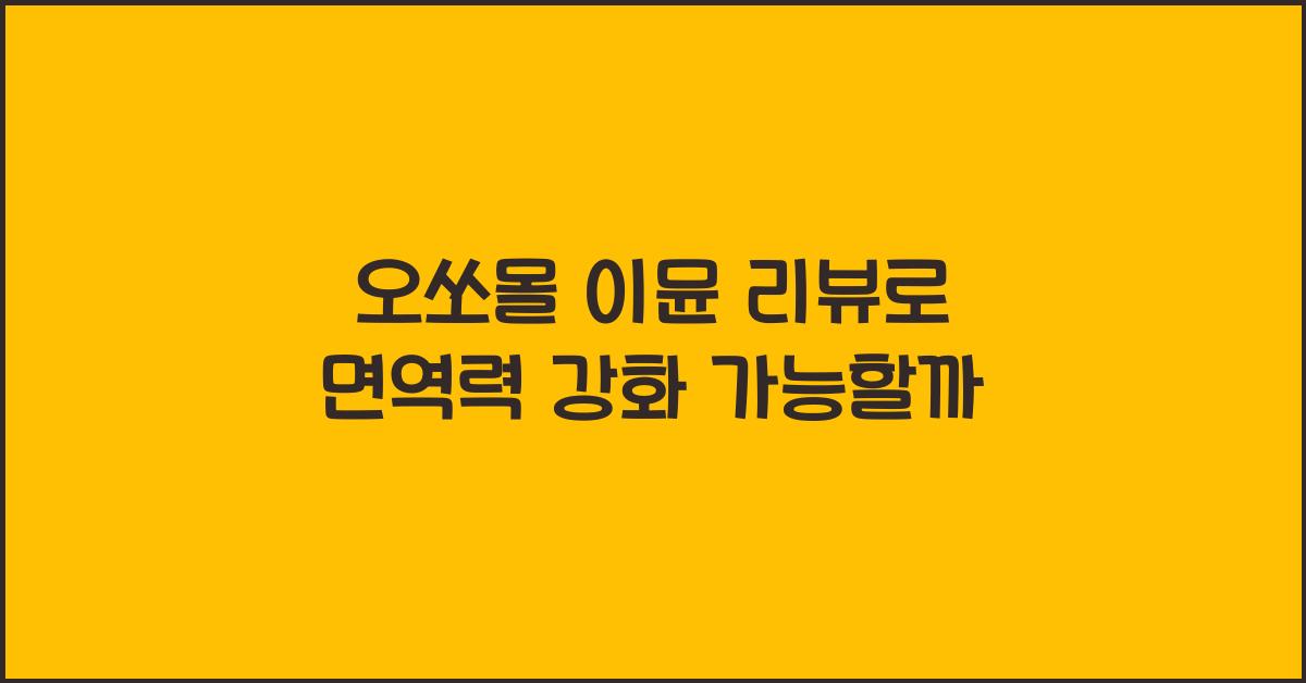 오쏘몰 이뮨 리뷰