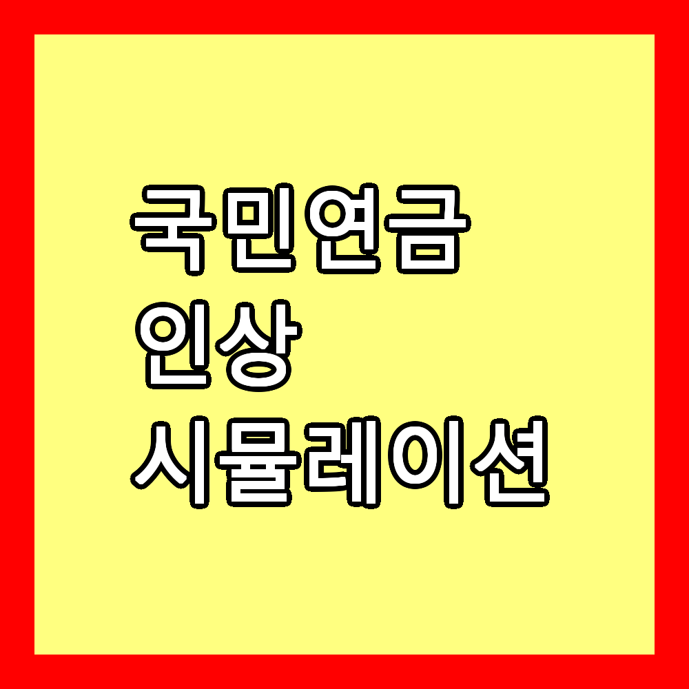 국민연금 인상 시뮬