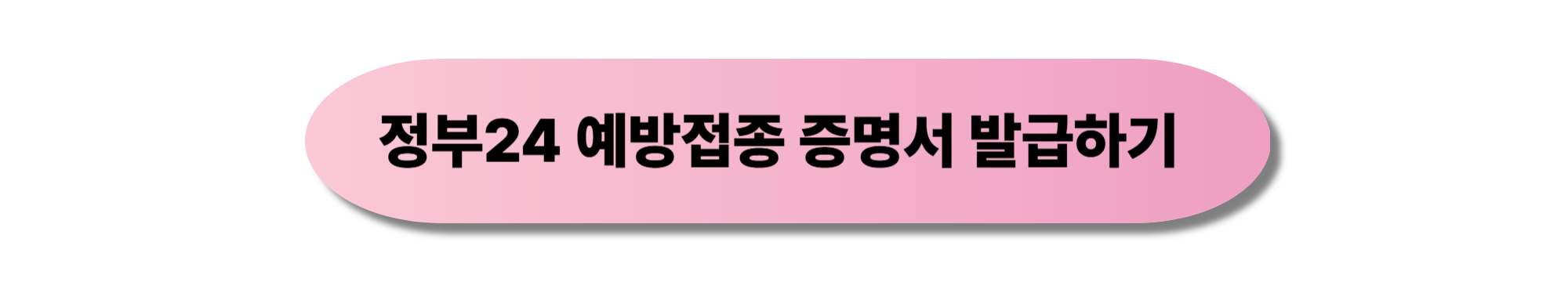 예방접종 증명서