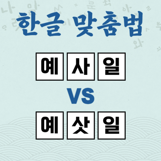 예사일 예삿일