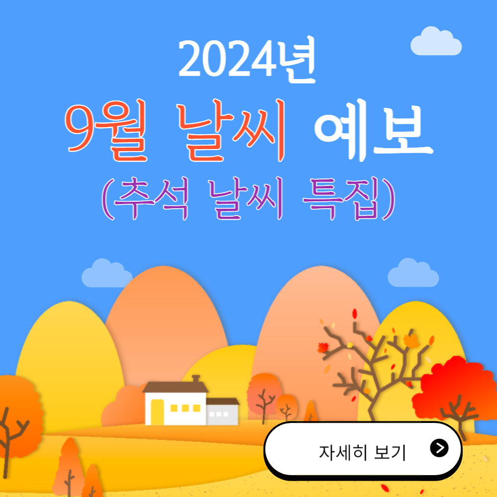 2024년 9월 날씨 예보 (추석연휴 가볼만한 곳)