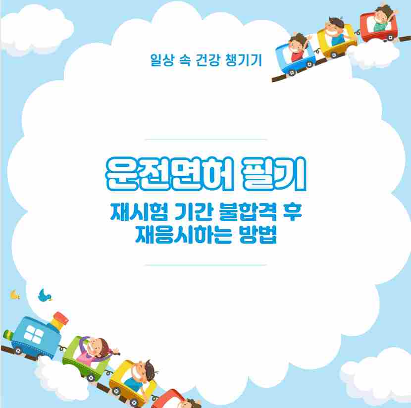 운전면허 필기 재시험 기간 불합격 후 재응시하는 방법