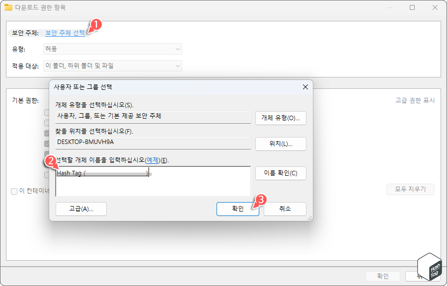 폴더 권한 항목 > 보안 주체 선택 > 사용자 계정 입력