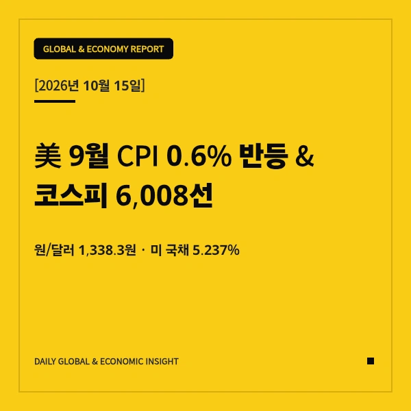2026.10.15 글로벌 이슈 및 경제 브리핑