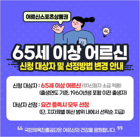 "나만 몰랐던!!! 65세 이상 필수 혜택! 2025년 어르신 스포츠 상품권 받는 법"