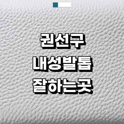 수원 권선구 내성발톱