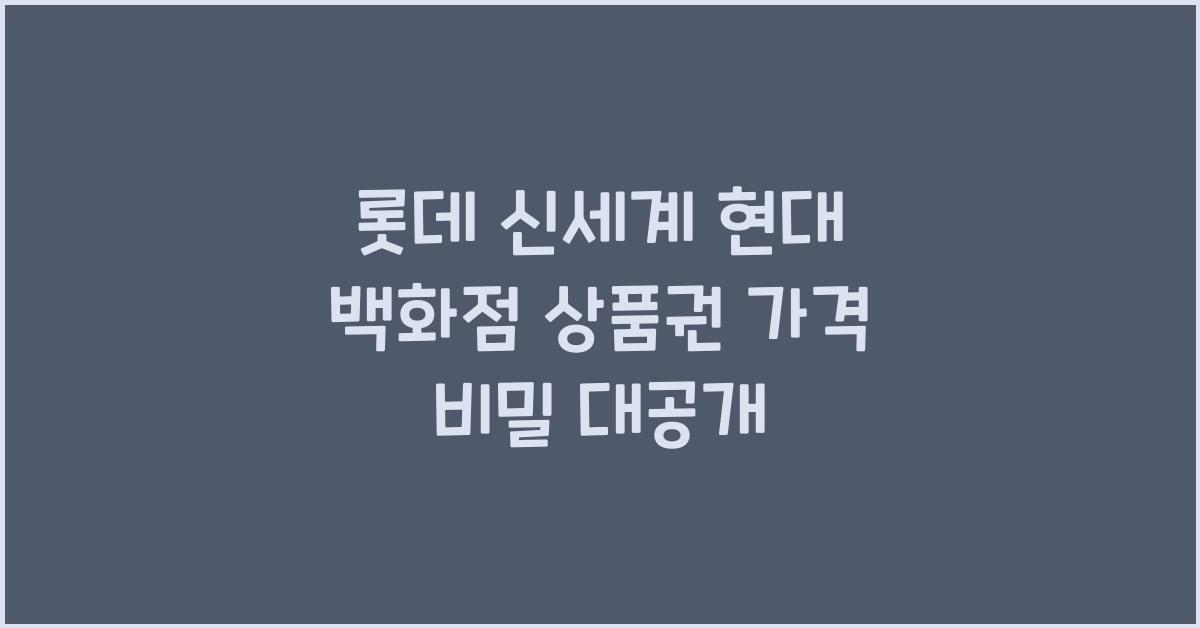 롯데 신세계 현대 백화점 상품권 가격