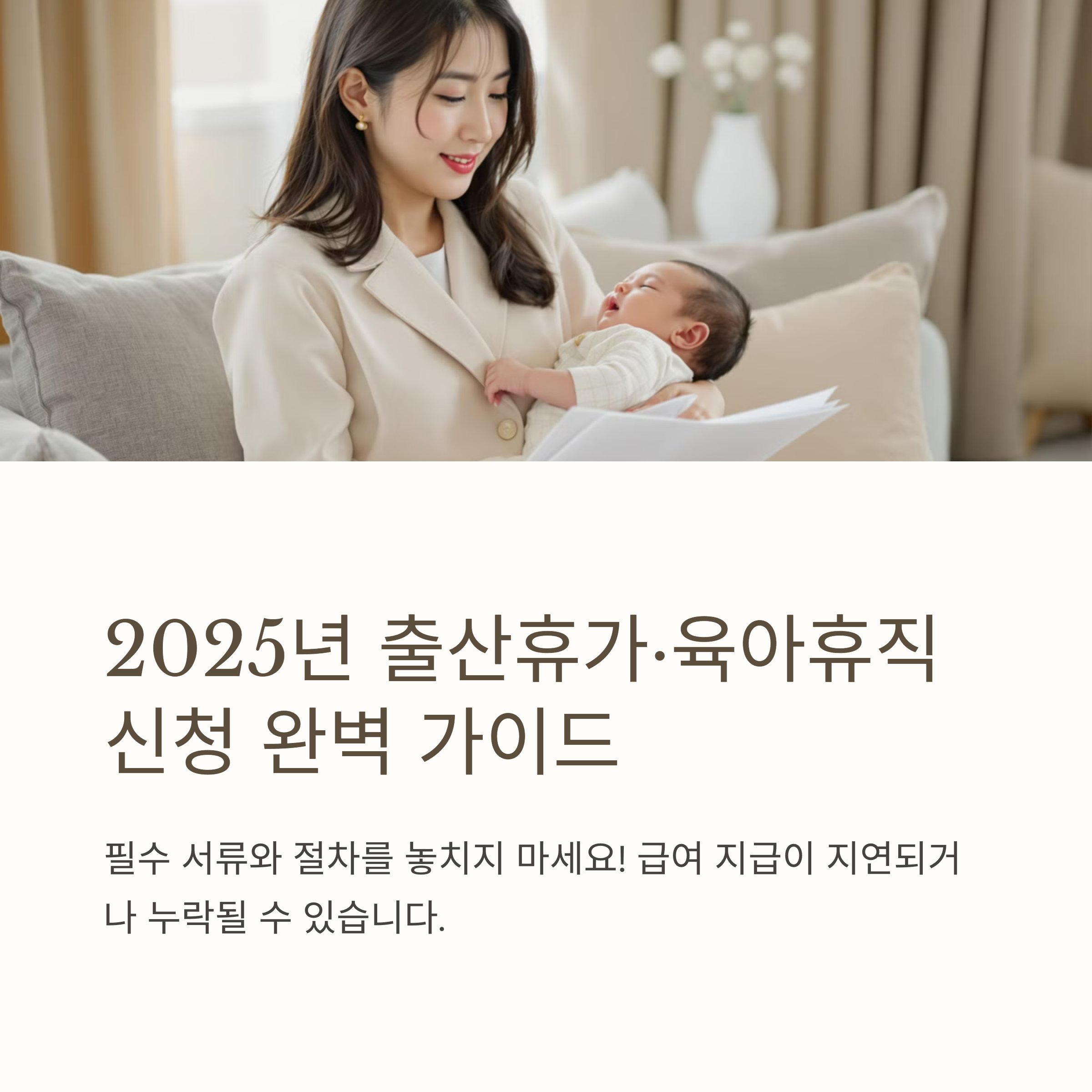 출산휴가·육아휴직 신청: 2025년 필수 서류와 절차