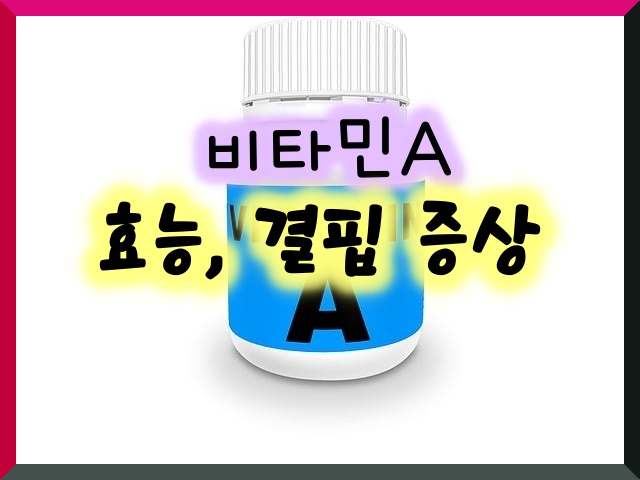 비타민A