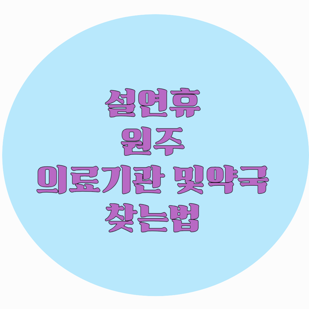 2025 설 연휴 문 여는 원주 의료기관 및 약국 찾는 법