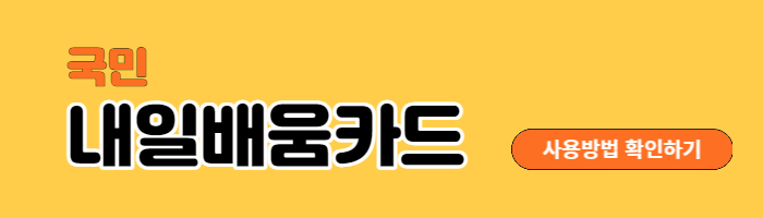 국민내일배움카드 신청방법 신청자격