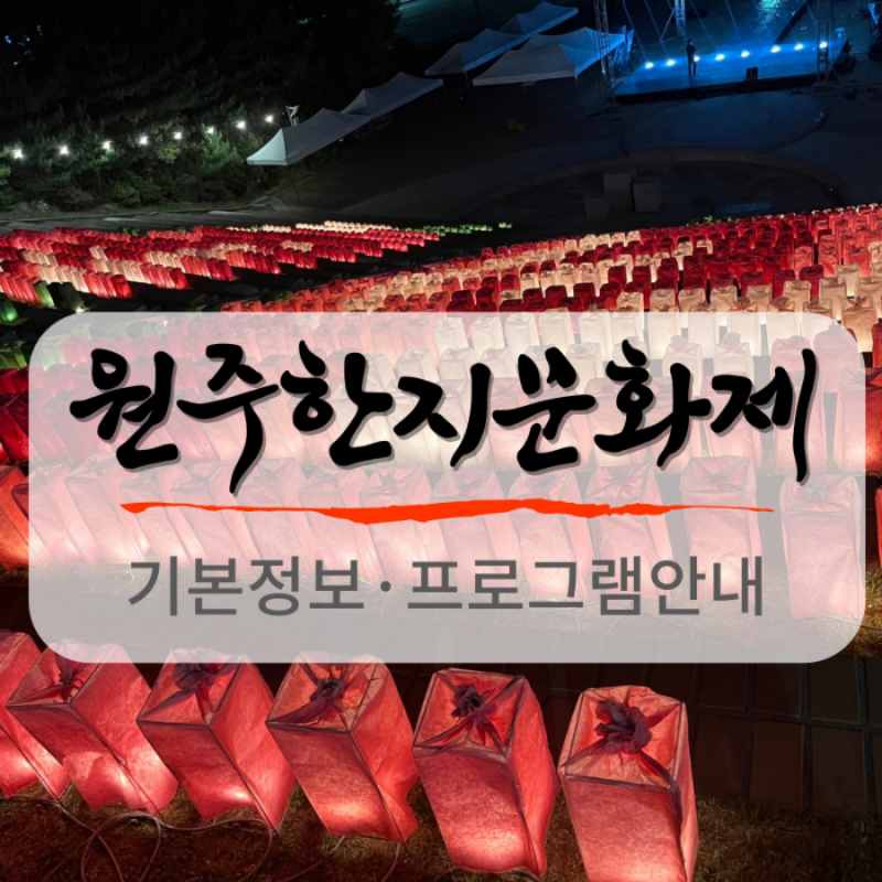 원주한지문화제