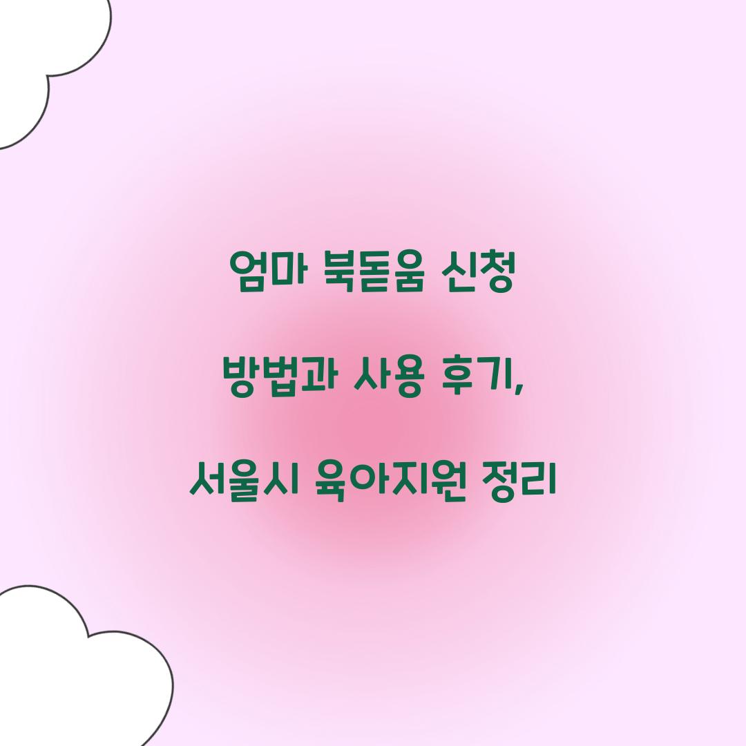 엄마 북돋움 신청
