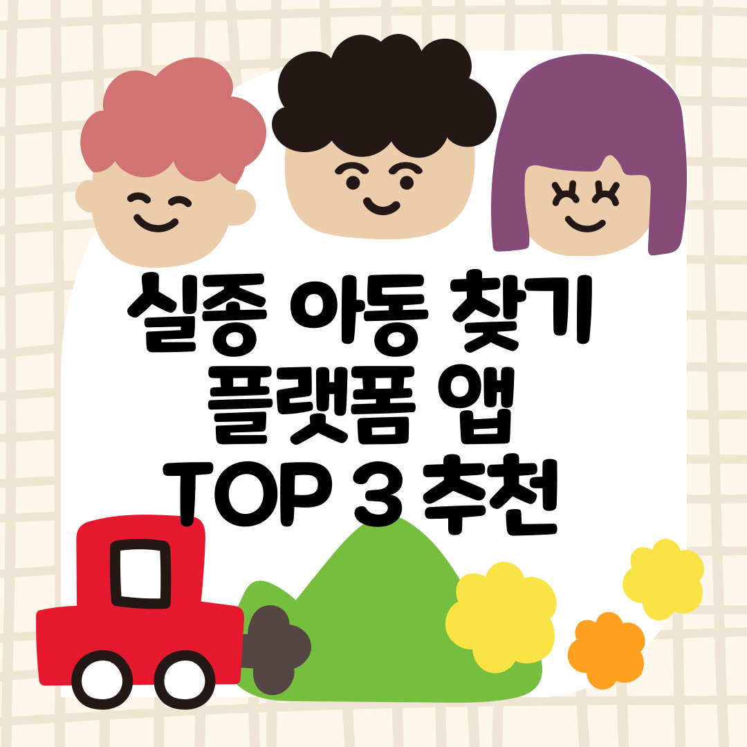 실종 아동 찾기 플랫폼 앱 TOP 3 추천