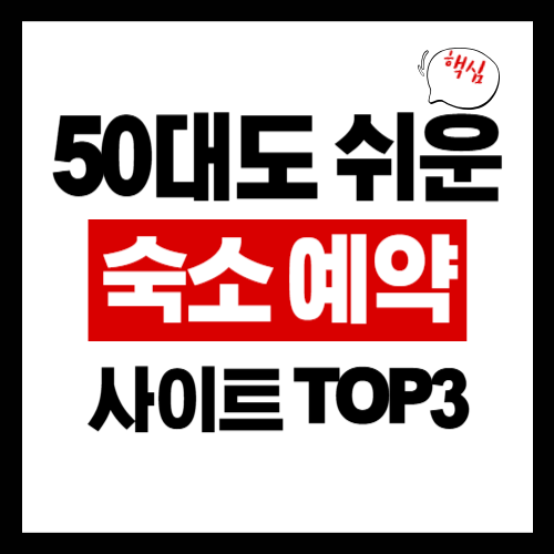 시니어도 쉬운 숙소 예약 사이트 추천