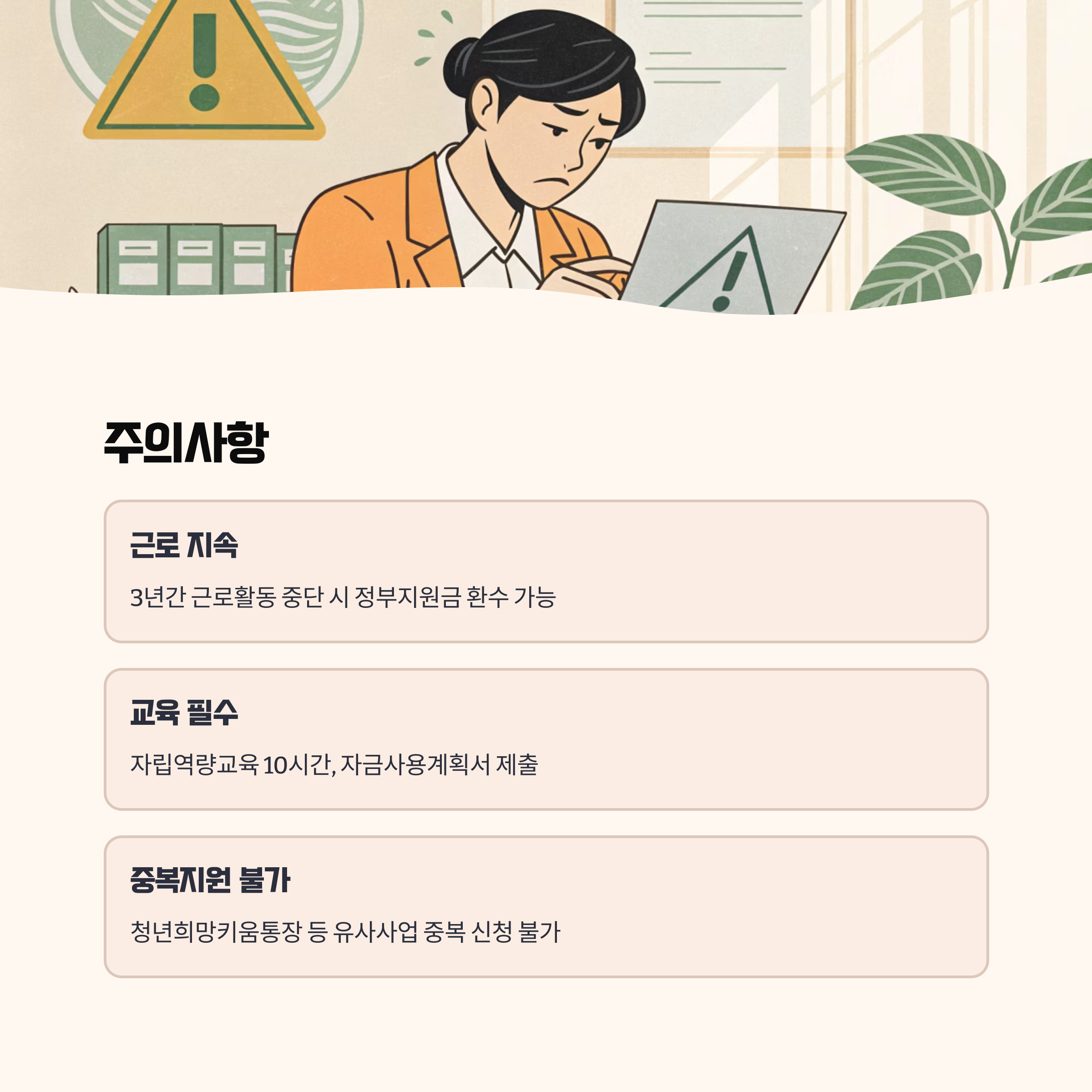 주의사항과 꿀팁