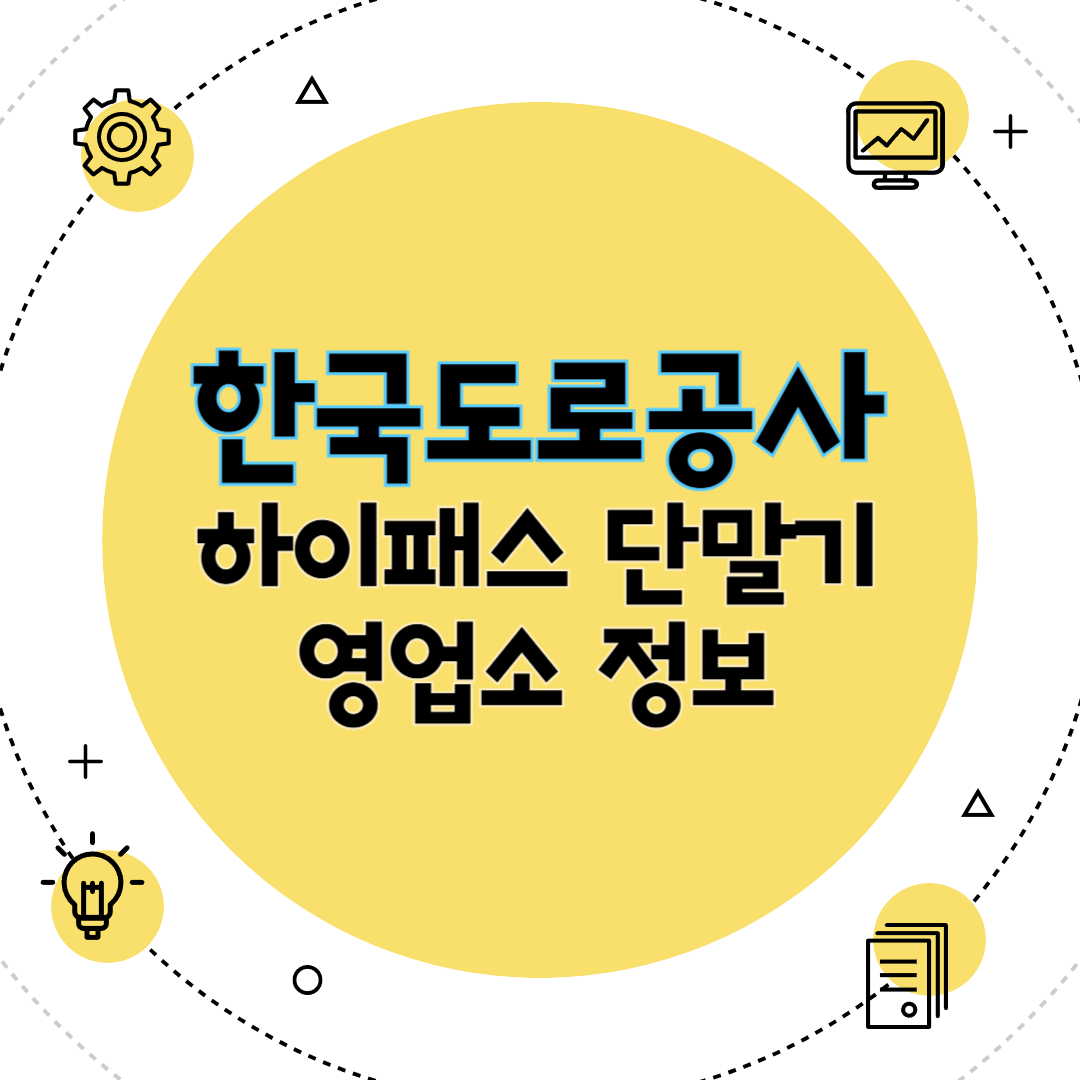 2025 고속도로 통행료 한국도로공사 하이패스 단말기 영업소 정보