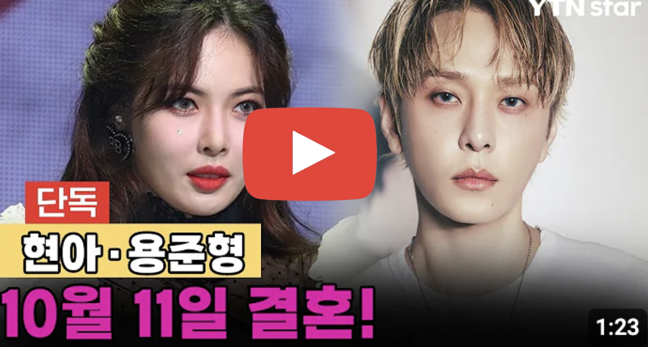 현아 용준형, 10월 11일 결혼 발표