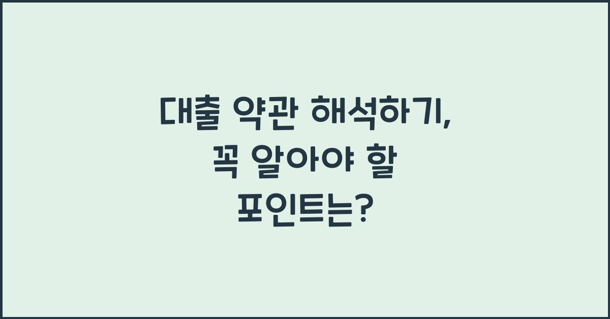 대출 약관 해석하기