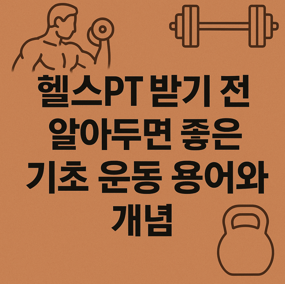 헬스PT 받기 전 알아두면 좋은 기초 운동 용어와 개념