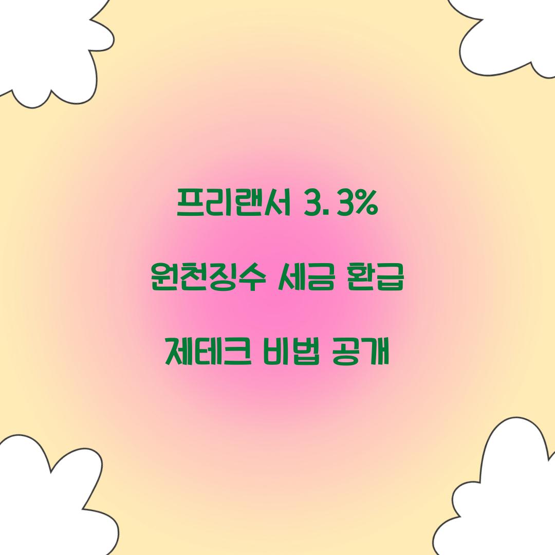 프리랜서 3.3% 원천징수 세금 환급
