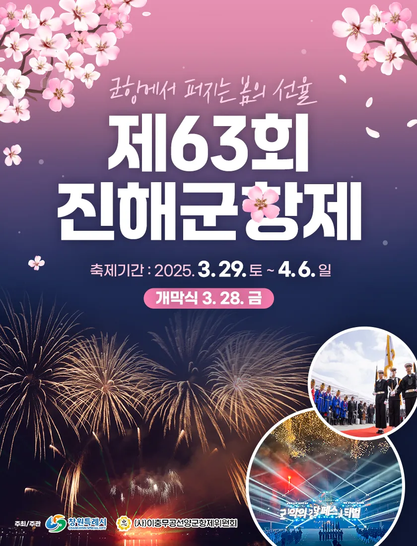 2025 진해군항제 크루즈 예약방법 및 운항경로