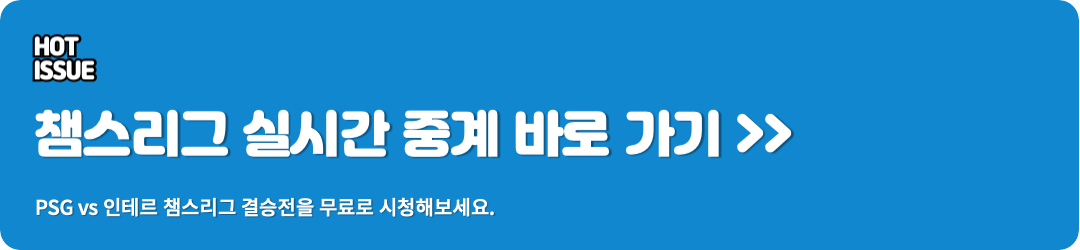 챔스리그 실시간 중계