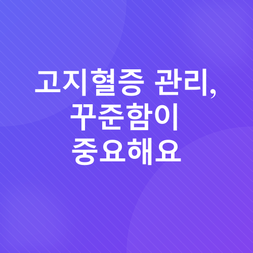 고지혈증 관리_3