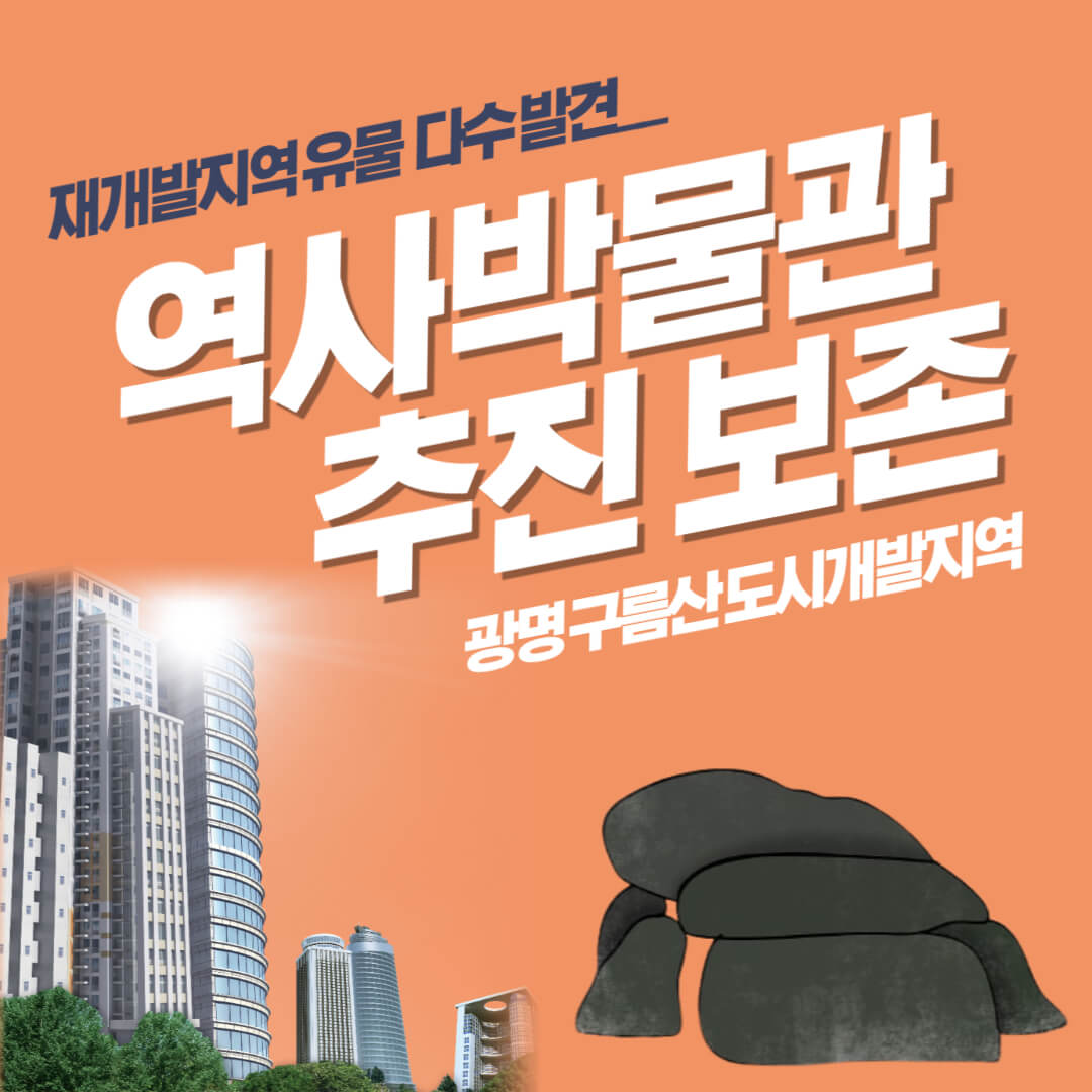 광명 구름산지구 도시개발 고인돌