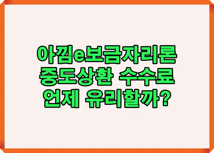 아낌e보금자리론 중도상환 수수료가 언제 발생하고 언제 면제되는지 3년 기준 구조를 한눈에 이해할 수 있도록 정리한 핵심 안내 이미지