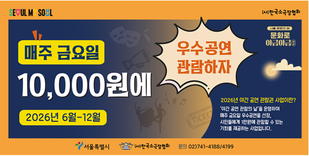 2026년 야간 공연 관람권 설명 그림입니다. 
매주 금요일 1만 원에 대학로, 4호선 혜화역 주변에서 연극을 볼 수 있는 기회를 제공하는 사업입니다.