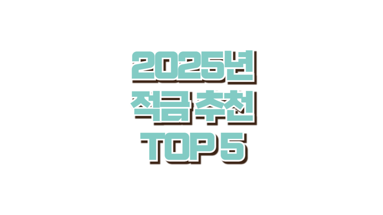 2025년 적금 추천 TOP 5 사진