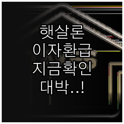 2026년 햇살론 이자 페이백 지급 ..