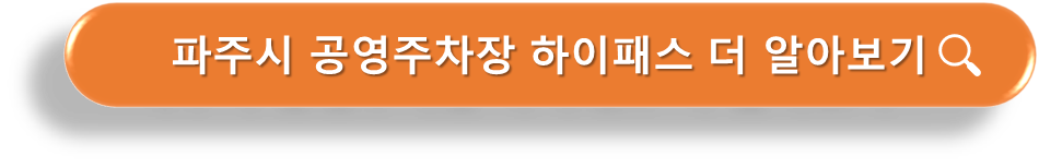 주차장 하이패스