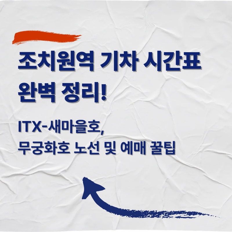 조치원역 기차 시간표 완벽 정리! ITX-새마을호, 무궁화호 노선 및 예매 꿀팁