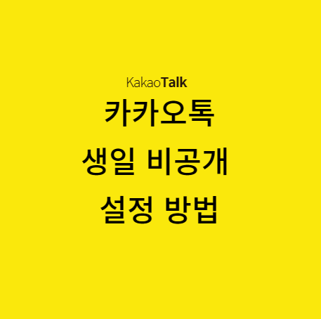 카카오톡 생일 비공개