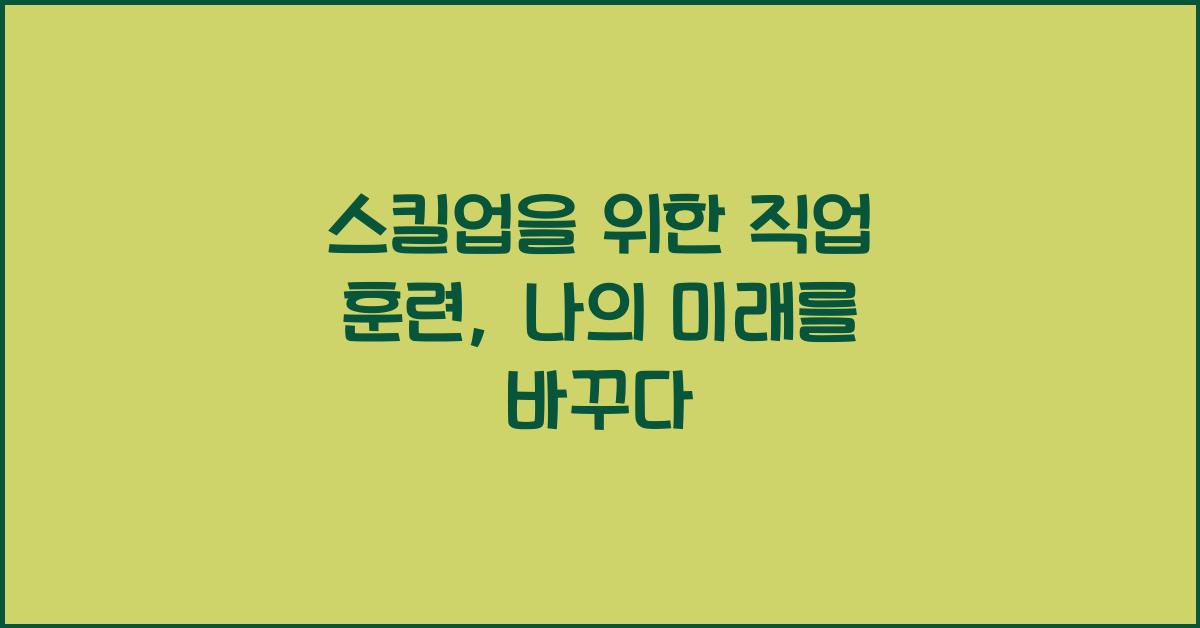 스킬업을 위한 직업 훈련
