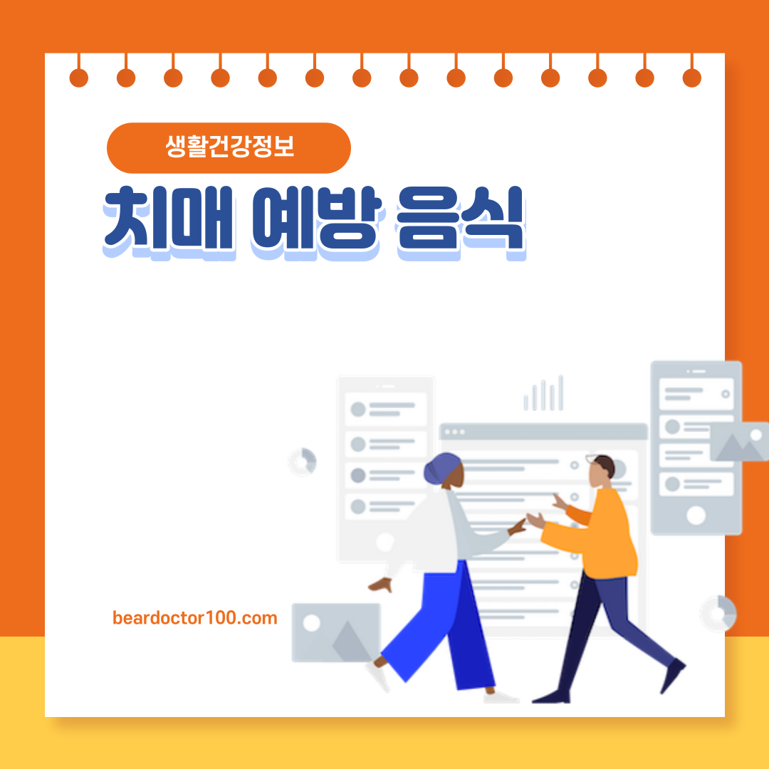 치매 예방 음식