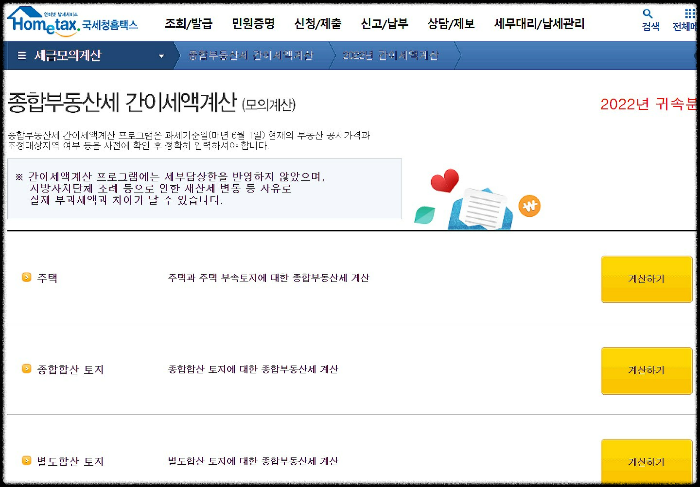 국세청홈택스-종부세-계산기-간이세액2