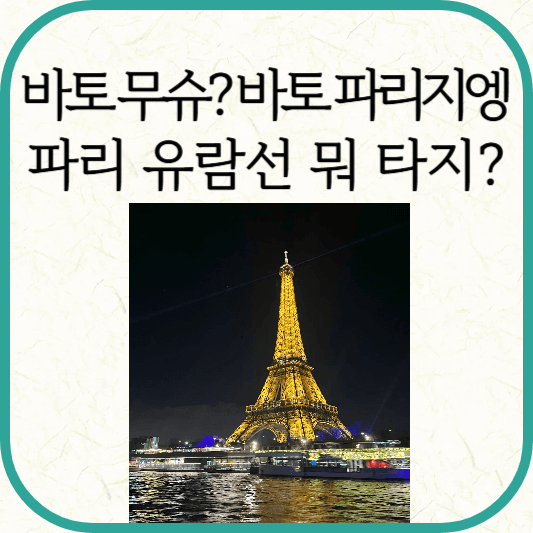 파리 유람선 바토 무슈, 바토 파리지엥 가격, 노선, 장단점 비교