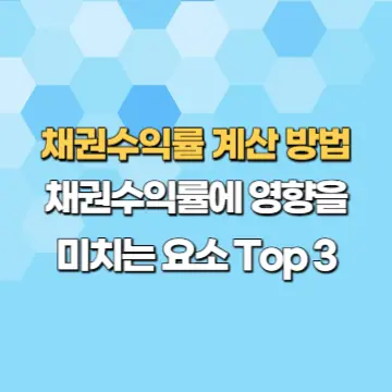채권 수익률 계산 방법 썸네일