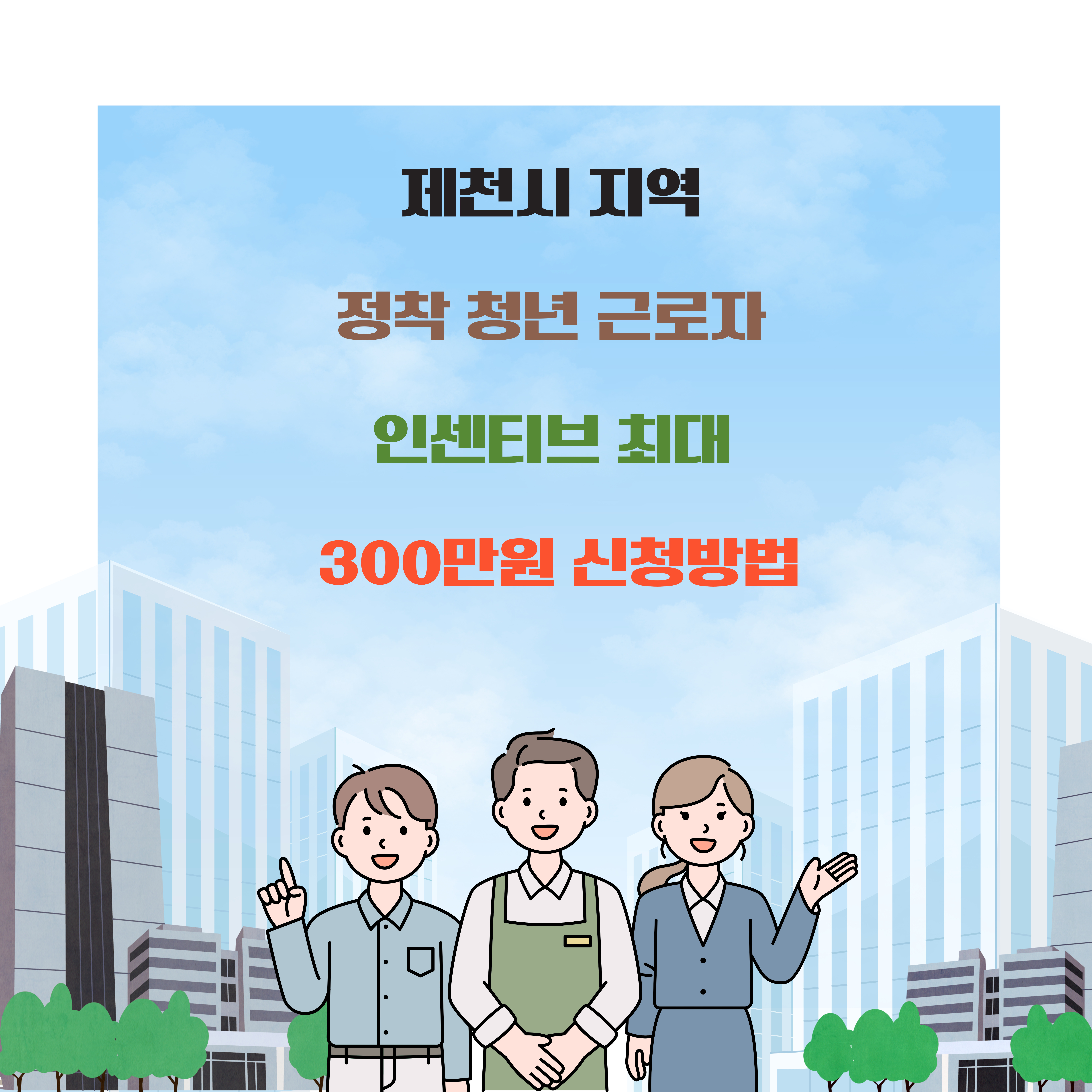제천시 지역 정착 청년 근로자 인센티브 최대 300만원 신청방법
