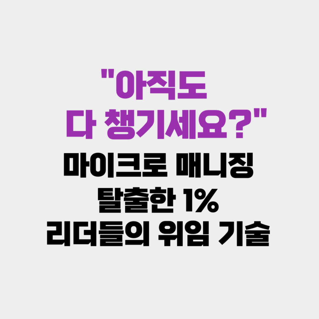 "아직도 다 챙기세요?" 마이크로 매니징 탈출한 1% 리더들의 위임 기술